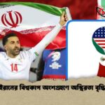 ইরানের বিশ্বকাপ অংশগ্রহণে অস্থিরতা বৃদ্ধি
