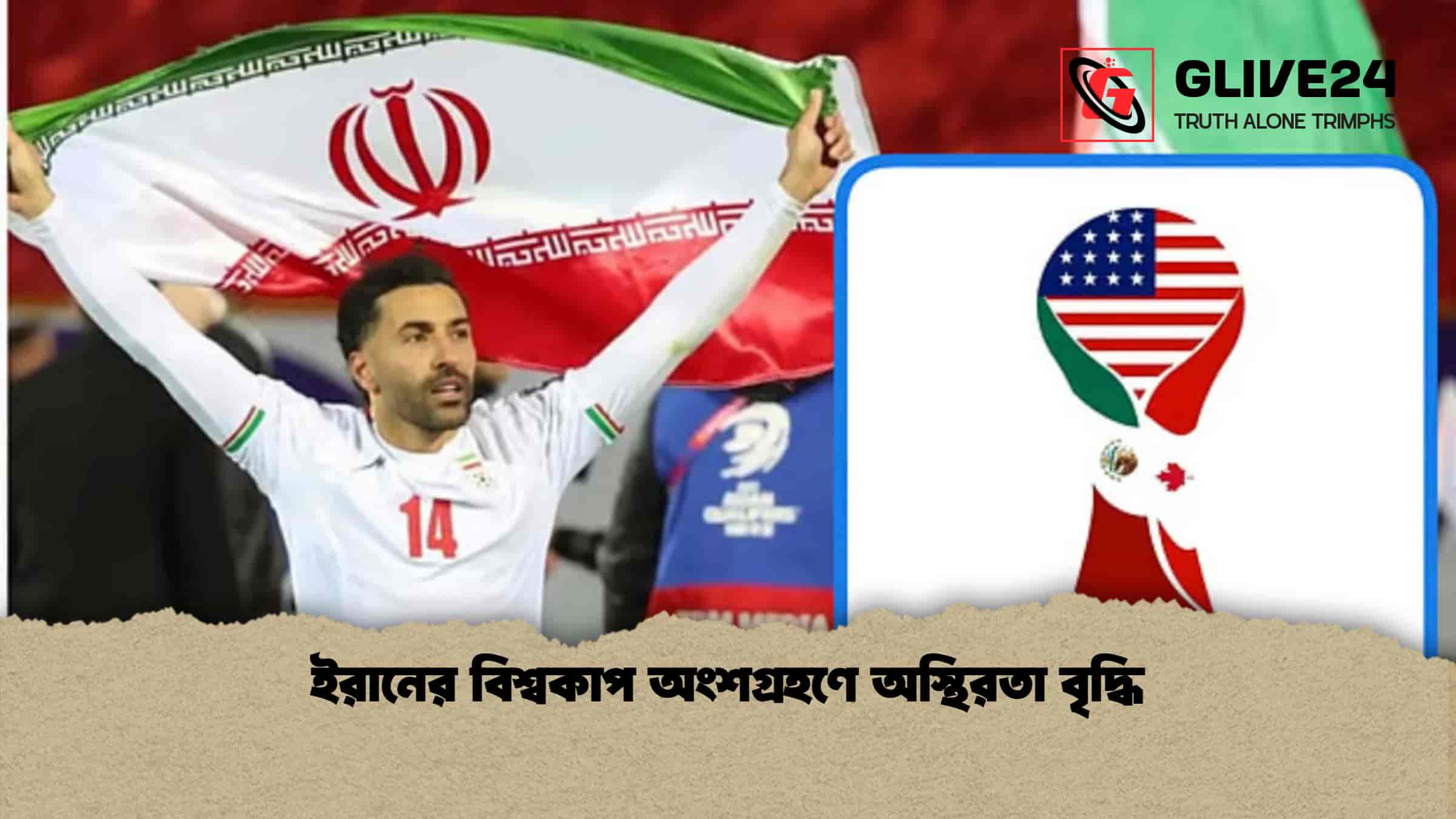 ইরানের বিশ্বকাপ অংশগ্রহণে অস্থিরতা বৃদ্ধি 1 ইরানের বিশ্বকাপ অংশগ্রহণে অস্থিরতা বৃদ্ধি