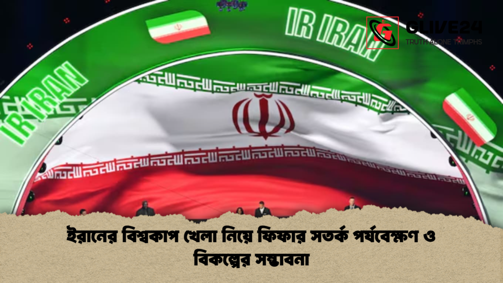 ইরানের বিশ্বকাপ খেলা নিয়ে ফিফার সতর্ক পর্যবেক্ষণ ও বিকল্পের সম্ভাবনা 1 ইরানের বিশ্বকাপ খেলা নিয়ে ফিফার সতর্ক পর্যবেক্ষণ ও বিকল্পের সম্ভাবনা ইরানের বিশ্বকাপ খেলা নিয়ে ফিফার সতর্ক পর্যবেক্ষণ ও বিকল্পের সম্ভাবনা