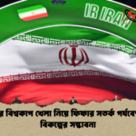 ইরানের বিশ্বকাপ খেলা নিয়ে ফিফার সতর্ক পর্যবেক্ষণ ও বিকল্পের সম্ভাবনা ইরানের বিশ্বকাপ খেলা নিয়ে ফিফার সতর্ক পর্যবেক্ষণ ও বিকল্পের সম্ভাবনা