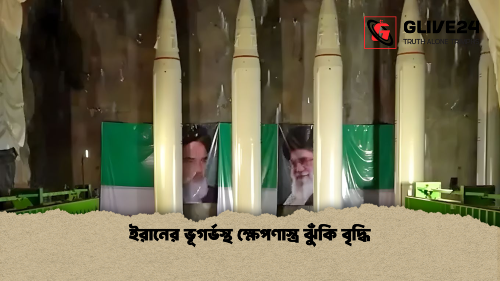 ইরানের ভূগর্ভস্থ ক্ষেপণাস্ত্র ঝুঁকি বৃদ্ধি ইরানের ভূগর্ভস্থ ক্ষেপণাস্ত্র ঝুঁকি বৃদ্ধি