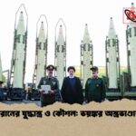 ইরানের যুদ্ধাস্ত্র ও কৌশল ভয়ঙ্কর অস্ত্রভাণ্ডার