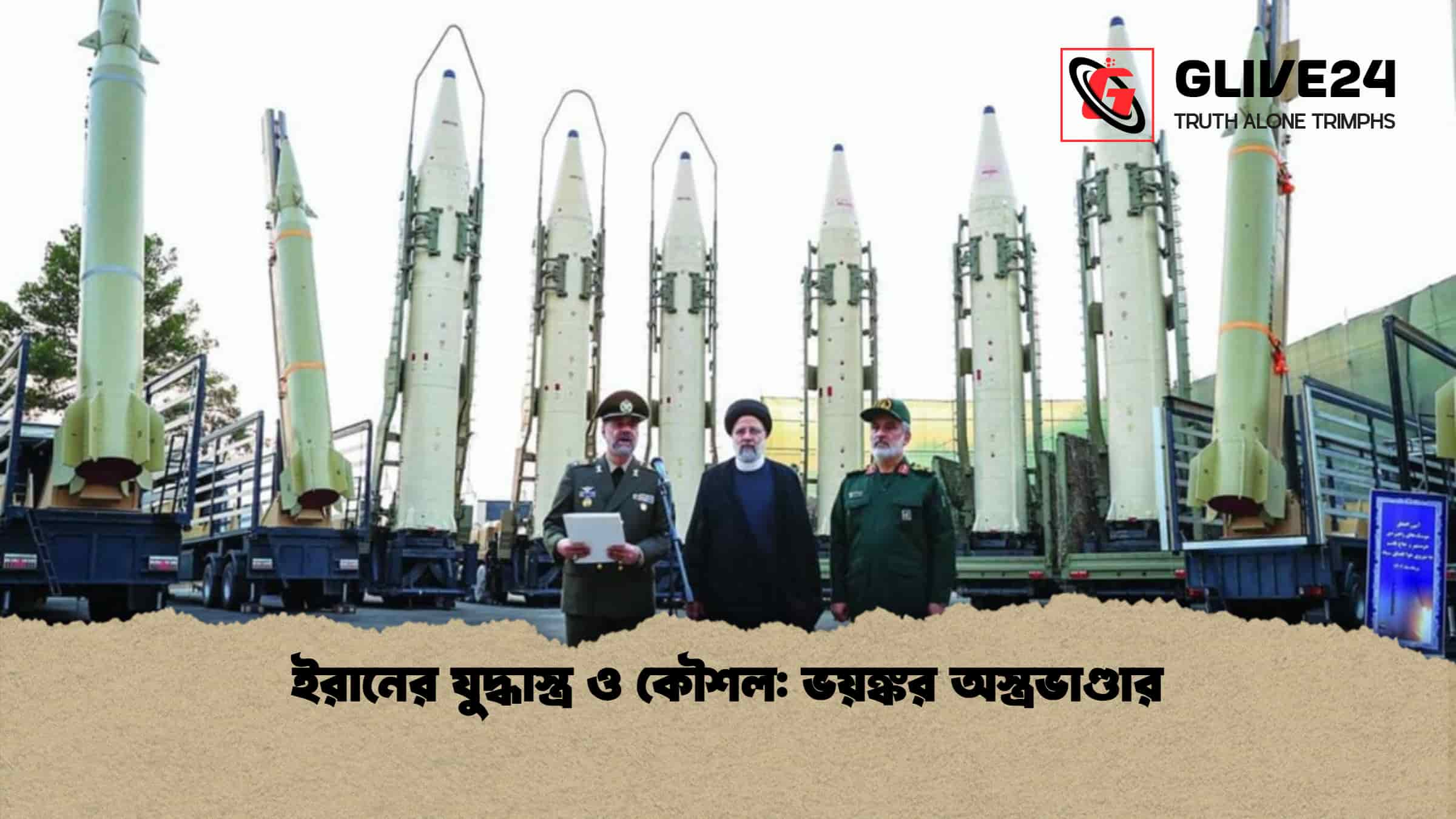 ইরানের যুদ্ধাস্ত্র ও কৌশল: ভয়ঙ্কর অস্ত্রভাণ্ডার 1 ইরানের যুদ্ধাস্ত্র ও কৌশল ভয়ঙ্কর অস্ত্রভাণ্ডার