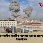 ইরানের শতাধিক সামরিক স্থাপনায় ভয়াবহ হামলার দাবি ইসরাইলের ইরানের শতাধিক সামরিক স্থাপনায় ভয়াবহ হামলার দাবি ইসরাইলের