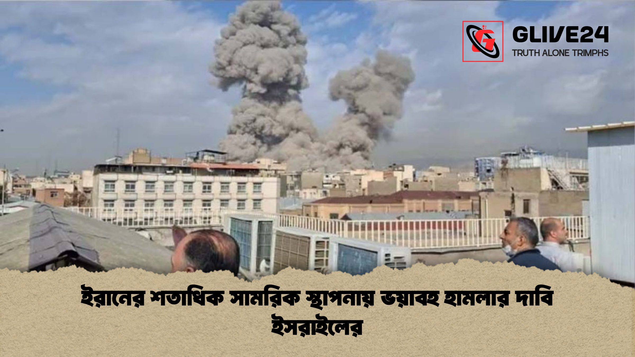 ইরানের শতাধিক সামরিক স্থাপনায় ভয়াবহ হামলার দাবি ইসরাইলের ইরানের শতাধিক সামরিক স্থাপনায় ভয়াবহ হামলার দাবি ইসরাইলের