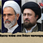 ইরানের সর্বোচ্চ নেতা নির্বাচন অচলাবস্থায় ইরানের সর্বোচ্চ নেতা নির্বাচন অচলাবস্থায়
