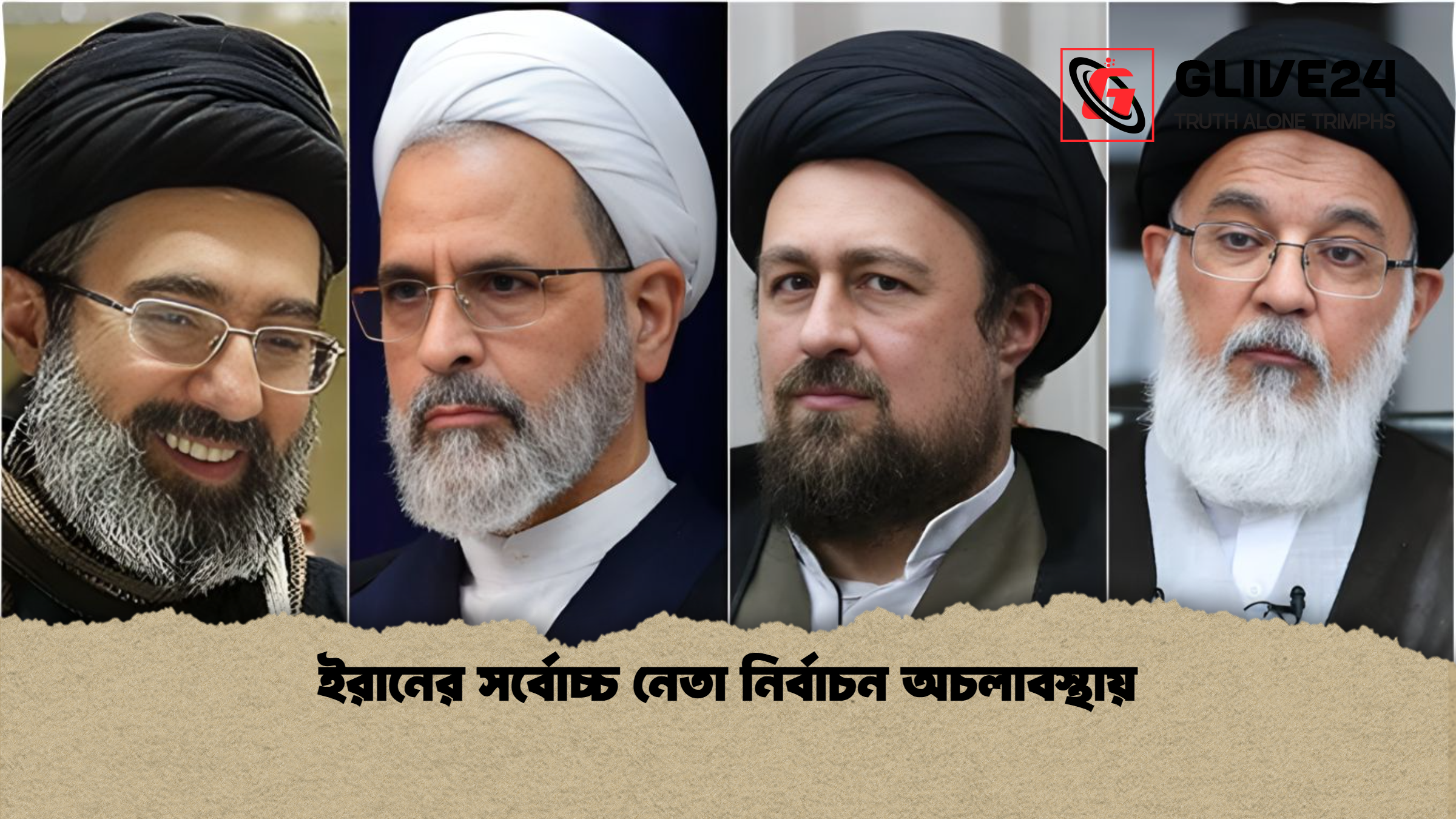 ইরানের সর্বোচ্চ নেতা নির্বাচন অচলাবস্থায় ইরানের সর্বোচ্চ নেতা নির্বাচন অচলাবস্থায়