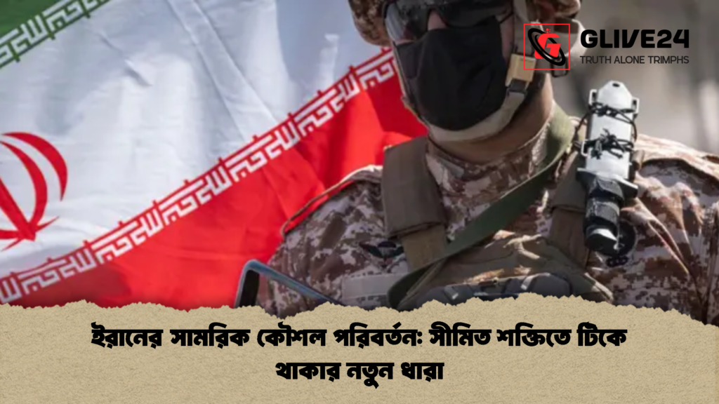 ইরানের সামরিক কৌশল পরিবর্তন: সীমিত শক্তিতে টিকে থাকার নতুন ধারা ইরানের সামরিক কৌশল পরিবর্তন সীমিত শক্তিতে টিকে থাকার নতুন ধারা ইরানের সামরিক কৌশল পরিবর্তন: সীমিত শক্তিতে টিকে থাকার নতুন ধারা
