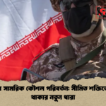 ইরানের সামরিক কৌশল পরিবর্তন সীমিত শক্তিতে টিকে থাকার নতুন ধারা ইরানের সামরিক কৌশল পরিবর্তন: সীমিত শক্তিতে টিকে থাকার নতুন ধারা