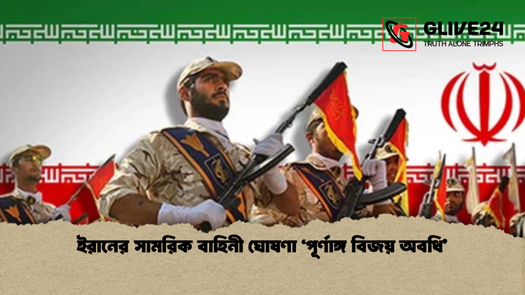 ইরানের সামরিক বাহিনী ঘোষণা ‘পূর্ণাঙ্গ বিজয় অবধি’ 1 ইরানের সামরিক বাহিনী ঘোষণা ‘পূর্ণাঙ্গ বিজয় অবধি ইরানের সামরিক বাহিনী ঘোষণা ‘পূর্ণাঙ্গ বিজয় অবধি’