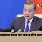 ইরানের সার্বভৌমত্ব রক্ষায় পাশে থাকার বলিষ্ঠ ঘোষণা চীনের ইরানের সার্বভৌমত্ব রক্ষায় পাশে থাকার বলিষ্ঠ ঘোষণা চীনের