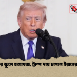 ইরানের স্কুলে হত্যাযজ্ঞ ট্রাম্প দায় চাপাল ইরানের ওপর ইরানের স্কুলে হত্যাযজ্ঞ, ট্রাম্প দায় চাপাল ইরানের ওপর