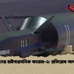 ইরানের হাইপারসনিক ফাত্তাহ-২ প্রতিরোধ অসম্ভব