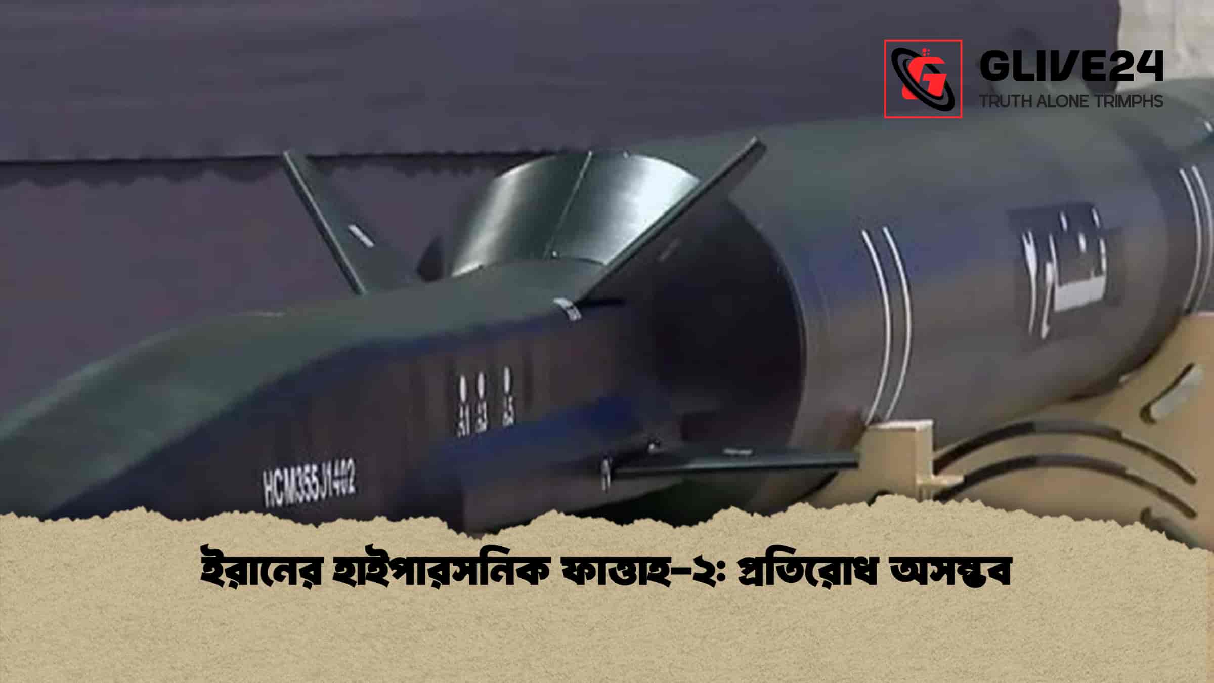 ইরানের হাইপারসনিক ফাত্তাহ-২ প্রতিরোধ অসম্ভব