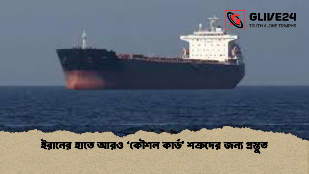 ইরানের হাতে আরও ‘কৌশল কার্ড শত্রুদের জন্য প্রস্তুত ইরানের হাতে আরও ‘কৌশল কার্ড’ শত্রুদের জন্য প্রস্তুত