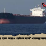 ইরানের হাতে আরও ‘কৌশল কার্ড শত্রুদের জন্য প্রস্তুত ইরানের হাতে আরও ‘কৌশল কার্ড’ শত্রুদের জন্য প্রস্তুত