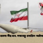 ইরানের হামলা তীব্র হবে লক্ষ্যবস্তু প্রসারিত আইআরজিসি ইরানের হামলা তীব্র হবে, লক্ষ্যবস্তু প্রসারিত: আইআরজিসি