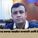 ইরানের হামলায় বাহরাইনে বাংলাদেশি প্রবাসী নিহত 2 ইরানের হামলায় বাহরাইনে বাংলাদেশি প্রবাসী নিহত