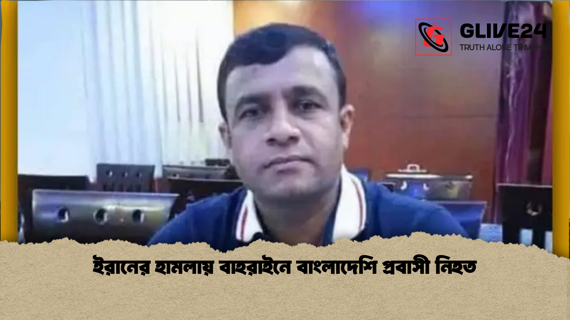 ইরানের হামলায় বাহরাইনে বাংলাদেশি প্রবাসী নিহত 2 ইরানের হামলায় বাহরাইনে বাংলাদেশি প্রবাসী নিহত