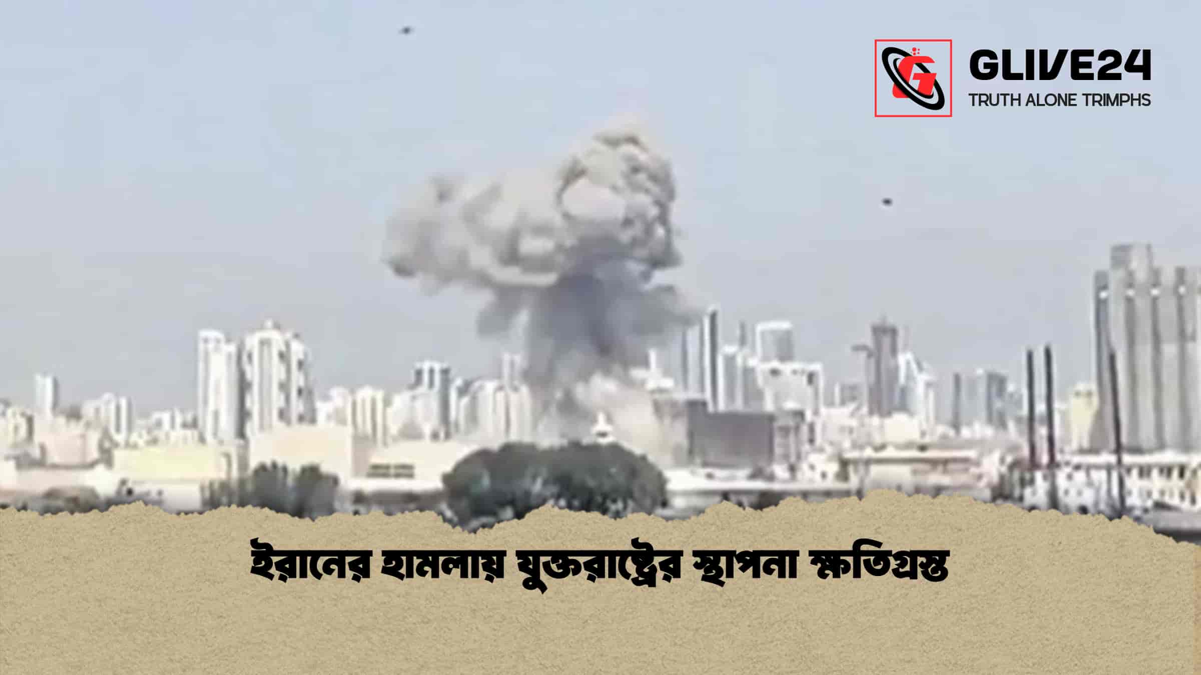 ইরানের হামলায় যুক্তরাষ্ট্রের স্থাপনা ক্ষতিগ্রস্ত