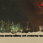 ইরানের হামলায় হাইফার তেল শোধনাগার আগুনে ইরানের হামলায় হাইফার তেল শোধনাগার আগুনে