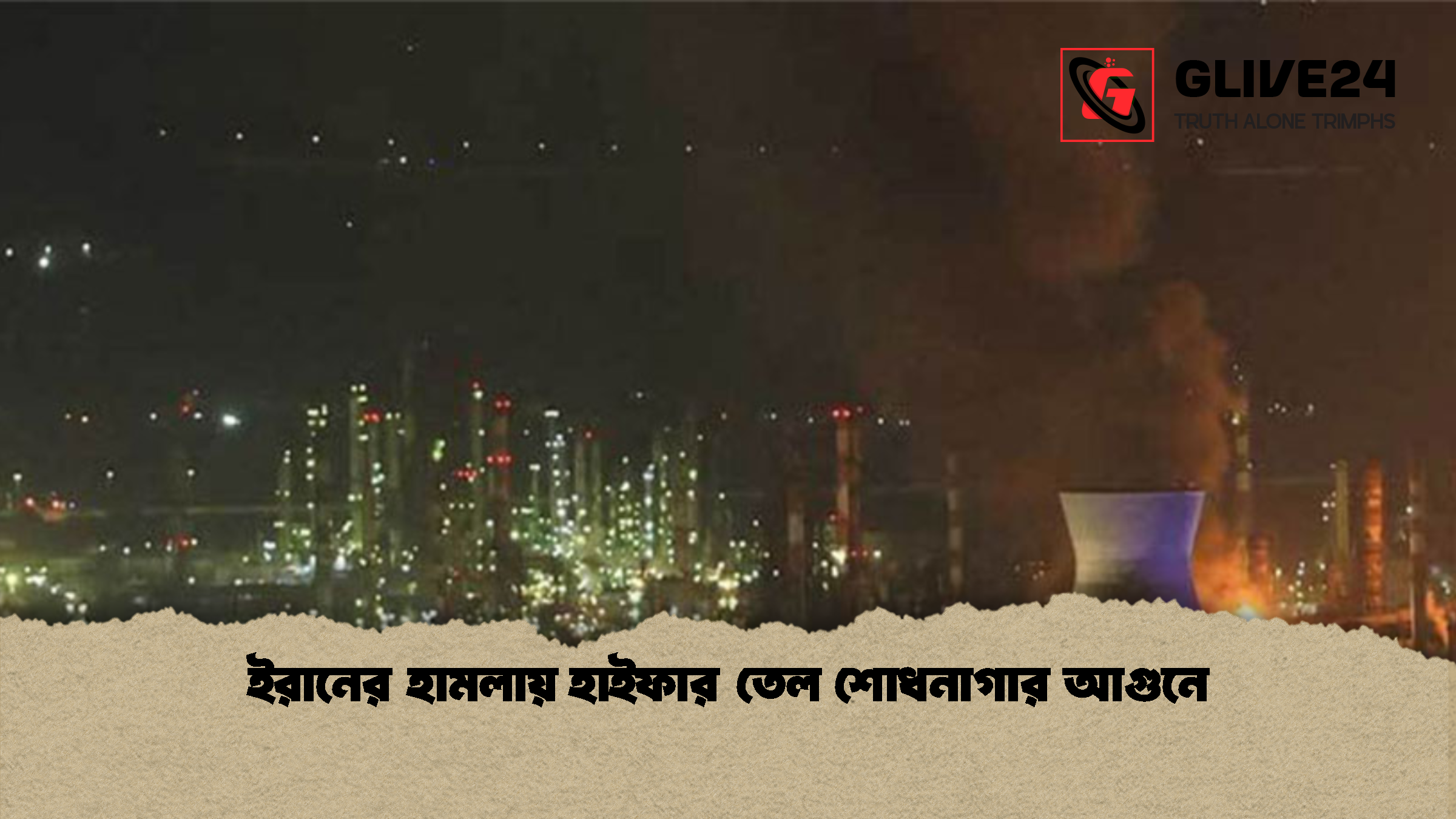 ইরানের হামলায় হাইফার তেল শোধনাগার আগুনে ইরানের হামলায় হাইফার তেল শোধনাগার আগুনে
