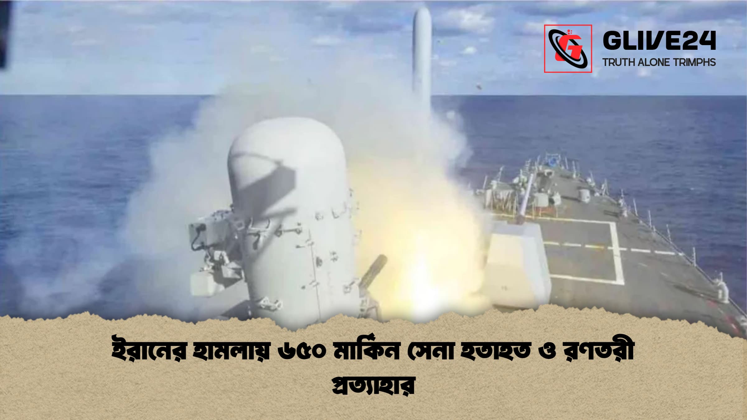 ইরানের হামলায় ৬৫০ মার্কিন সেনা হতাহত ও রণতরী প্রত্যাহার ইরানের হামলায় ৬৫০ মার্কিন সেনা হতাহত ও রণতরী প্রত্যাহার