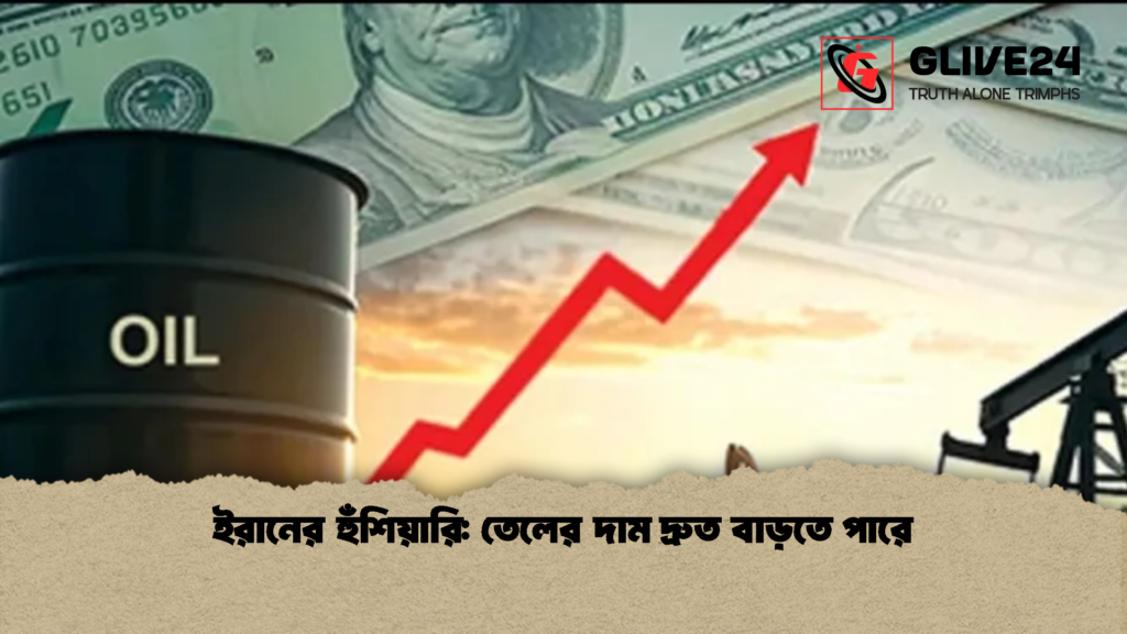 ইরানের হুঁশিয়ারি: তেলের দাম দ্রুত বাড়তে পারে ইরানের হুঁশিয়ারি তেলের দাম দ্রুত বাড়তে পারে ইরানের হুঁশিয়ারি: তেলের দাম দ্রুত বাড়তে পারে