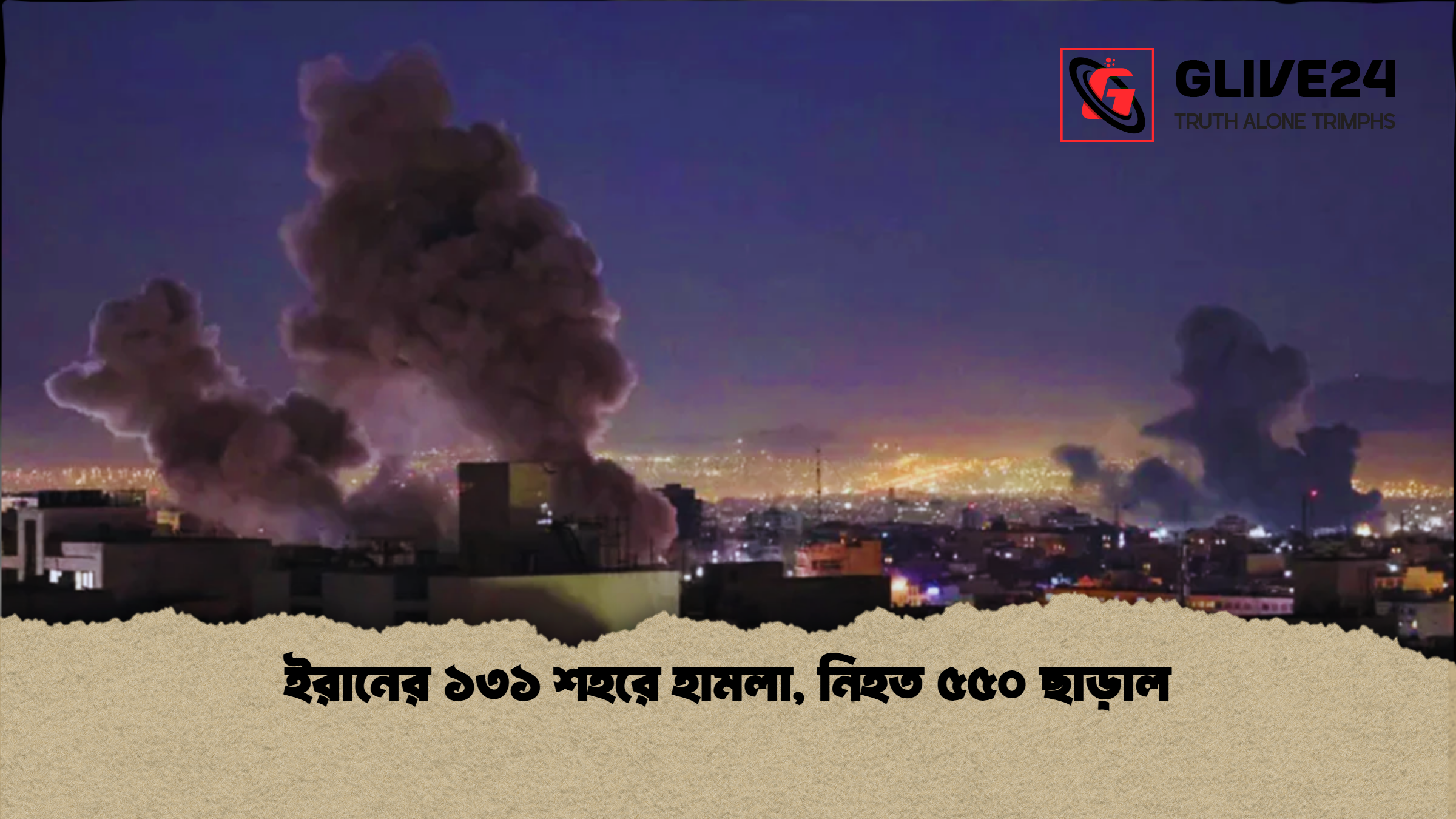 ইরানের ১৩১ শহরে হামলা নিহত ৫৫০ ছাড়াল ইরানের ১৩১ শহরে হামলা, নিহত ৫৫০ ছাড়াল
