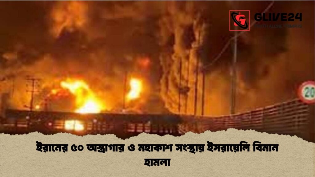 ইরানের ৫০ অস্ত্রাগার ও মহাকাশ সংস্থায় ইসরায়েলি বিমান হামলা ইরানের ৫০ অস্ত্রাগার ও মহাকাশ সংস্থায় ইসরায়েলি বিমান হামলা