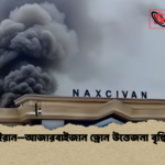 ইরান–আজারবাইজান ড্রোন উত্তেজনা বৃদ্ধি ইরান–আজারবাইজান ড্রোন উত্তেজনা বৃদ্ধি