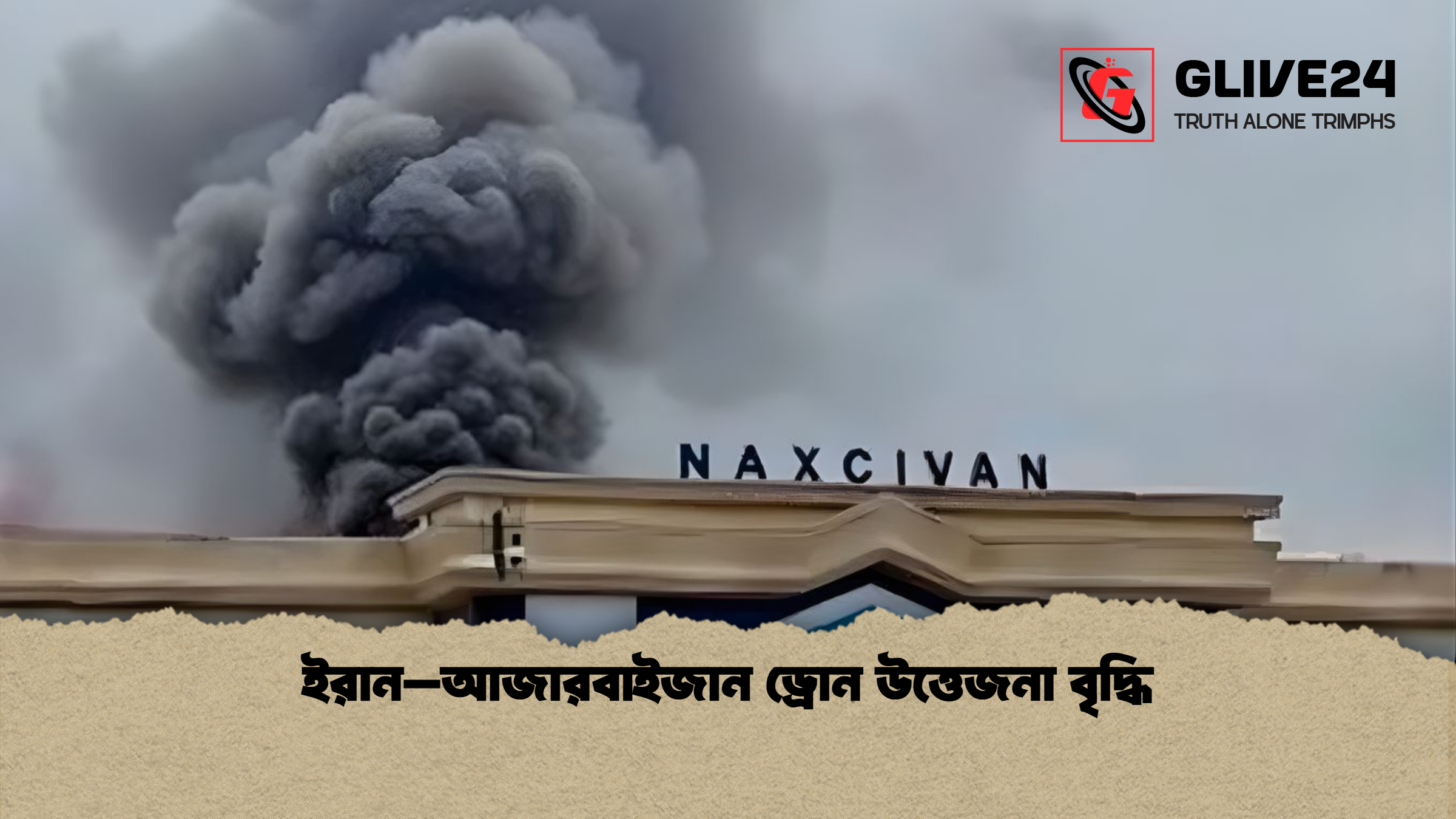 ইরান–আজারবাইজান ড্রোন উত্তেজনা বৃদ্ধি ইরান–আজারবাইজান ড্রোন উত্তেজনা বৃদ্ধি