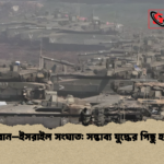 ইরান–ইসরাইল সংঘাত সম্ভাব্য যুদ্ধের পিছু হাট ইরান–ইসরাইল সংঘাত: সম্ভাব্য যুদ্ধের পিছু হাট