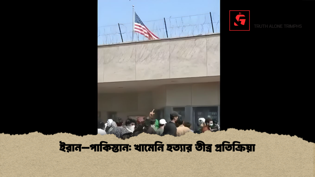 ইরান–পাকিস্তান খামেনি হত্যার তীব্র প্রতিক্রিয়া ইরান–পাকিস্তান: খামেনি হত্যার তীব্র প্রতিক্রিয়া