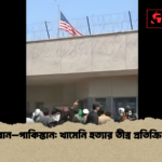 ইরান–পাকিস্তান খামেনি হত্যার তীব্র প্রতিক্রিয়া ইরান–পাকিস্তান: খামেনি হত্যার তীব্র প্রতিক্রিয়া