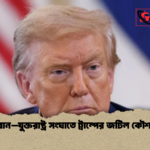 ইরান–যুক্তরাষ্ট্র সংঘাতে ট্রাম্পের জটিল কৌশল ইরান–যুক্তরাষ্ট্র সংঘাতে ট্রাম্পের জটিল কৌশল