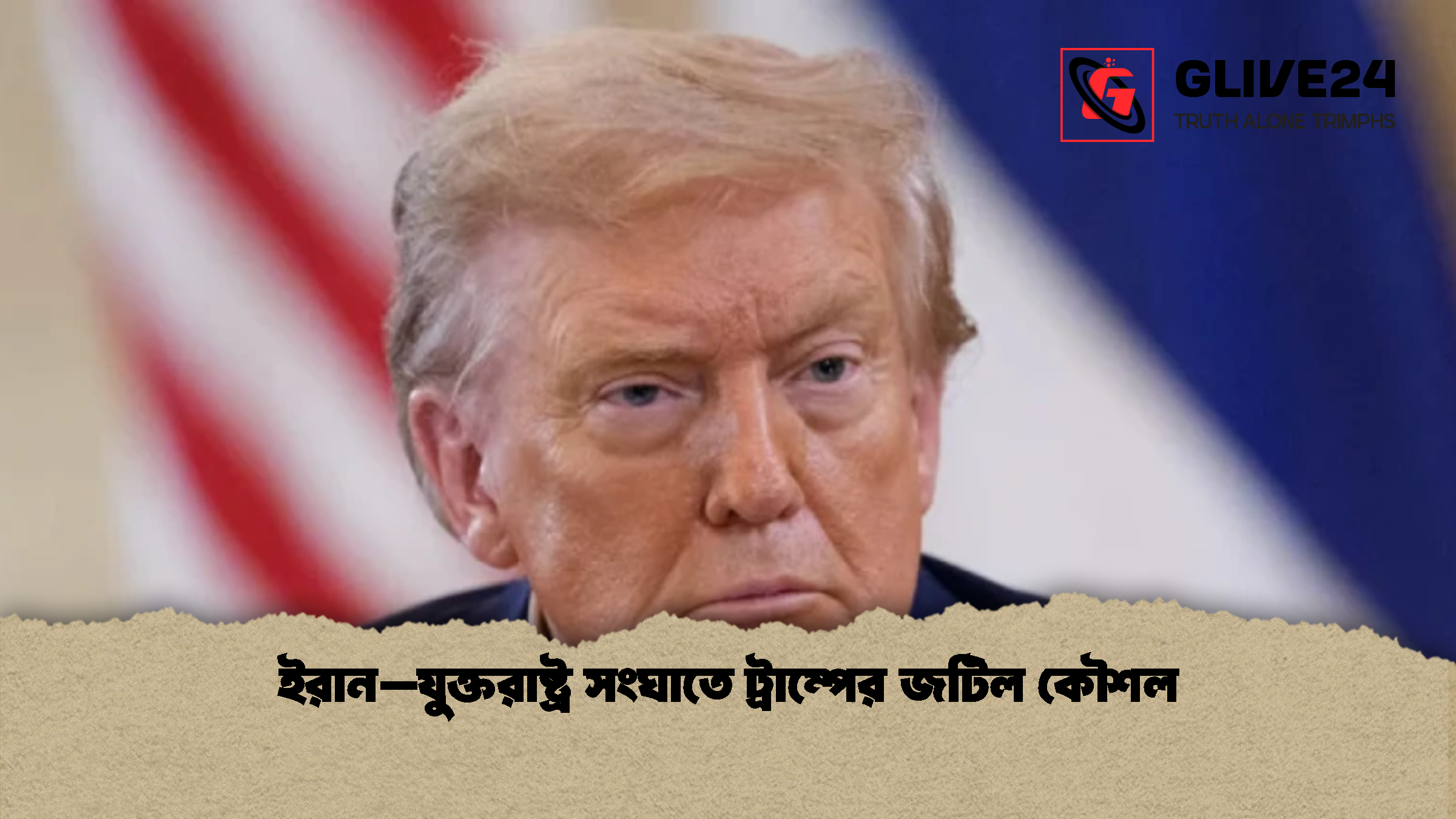 ইরান–যুক্তরাষ্ট্র সংঘাতে ট্রাম্পের জটিল কৌশল ইরান–যুক্তরাষ্ট্র সংঘাতে ট্রাম্পের জটিল কৌশল