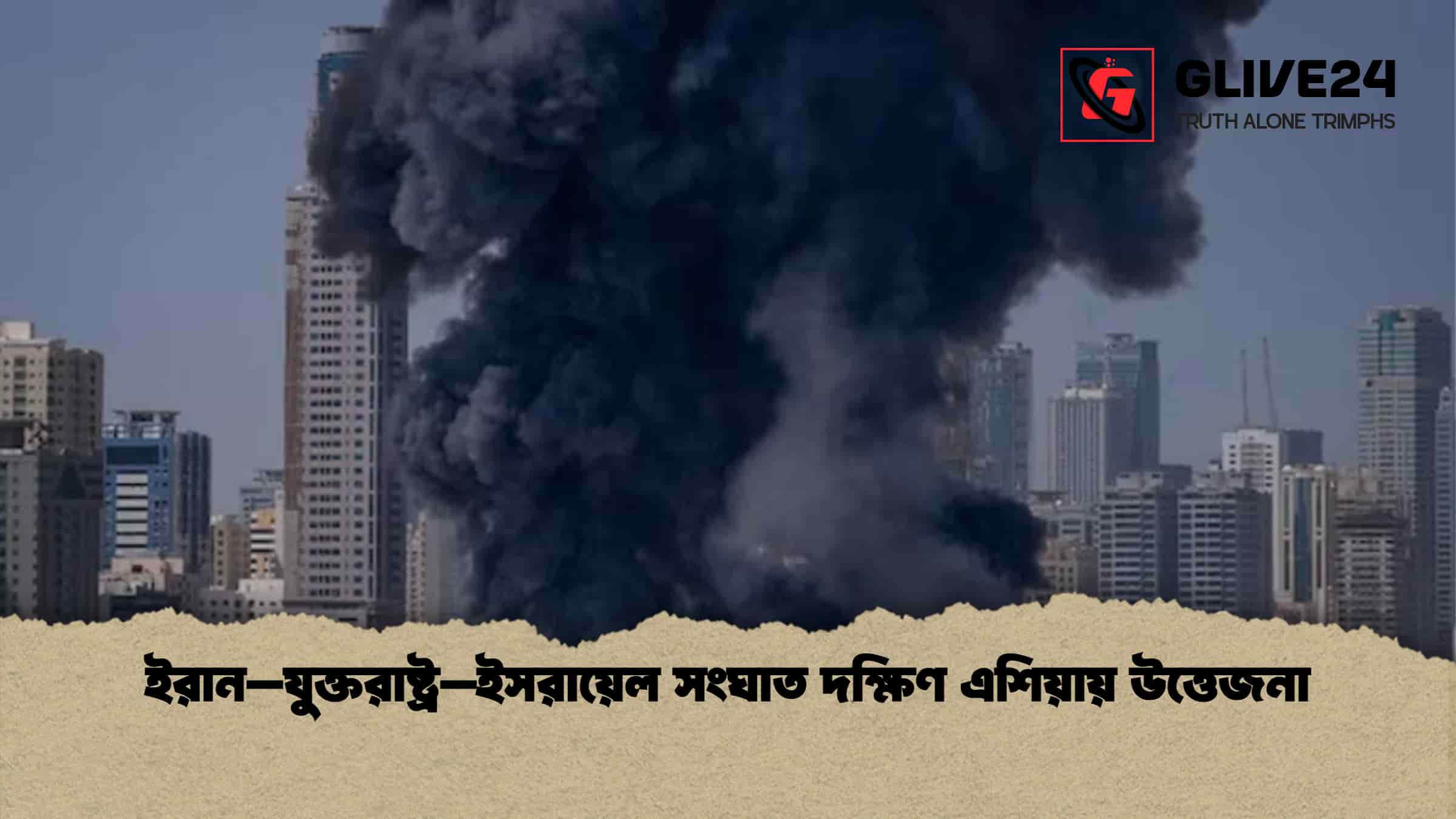 ইরান–যুক্তরাষ্ট্র–ইসরায়েল সংঘাত দক্ষিণ এশিয়ায় উত্তেজনা
