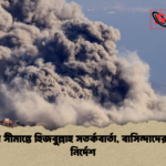 ইসরাইল সীমান্তে হিজবুল্লাহ সতর্কবার্তা বাসিন্দাদের ত্যাগের নির্দেশ ইসরাইল সীমান্তে হিজবুল্লাহ সতর্কবার্তা, বাসিন্দাদের ত্যাগের নির্দেশ