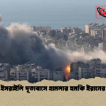 ইসরাইলি দূতাবাসে হামলার হুমকি ইরানের 2 ইসরাইলি দূতাবাসে হামলার হুমকি ইরানের