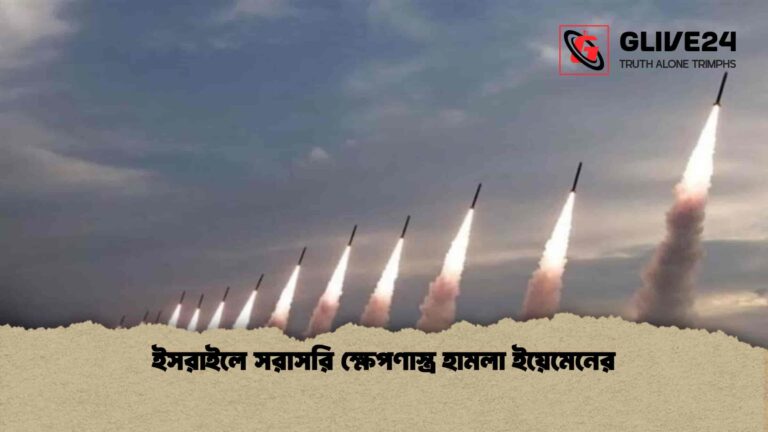 ইসরাইলে সরাসরি ক্ষেপণাস্ত্র হামলা ইয়েমেনের