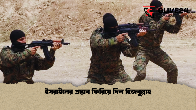 ইসরাইলের প্রস্তাব ফিরিয়ে দিল হিজবুল্লাহ ইসরাইলের প্রস্তাব ফিরিয়ে দিল হিজবুল্লাহ