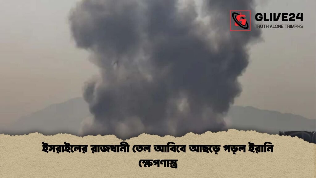 ইসরাইলের রাজধানী তেল আবিবে আছড়ে পড়ল ইরানি ক্ষেপণাস্ত্র ইসরাইলের রাজধানী তেল আবিবে আছড়ে পড়ল ইরানি ক্ষেপণাস্ত্র