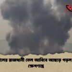 ইসরাইলের রাজধানী তেল আবিবে আছড়ে পড়ল ইরানি ক্ষেপণাস্ত্র ইসরাইলের রাজধানী তেল আবিবে আছড়ে পড়ল ইরানি ক্ষেপণাস্ত্র