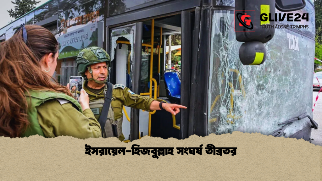 ইসরায়েল হিজবুল্লাহ সংঘর্ষ তীব্রতর ইসরায়েল-হিজবুল্লাহ সংঘর্ষ তীব্রতর