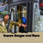 ইসরায়েল হিজবুল্লাহ সংঘর্ষ তীব্রতর ইসরায়েল-হিজবুল্লাহ সংঘর্ষ তীব্রতর