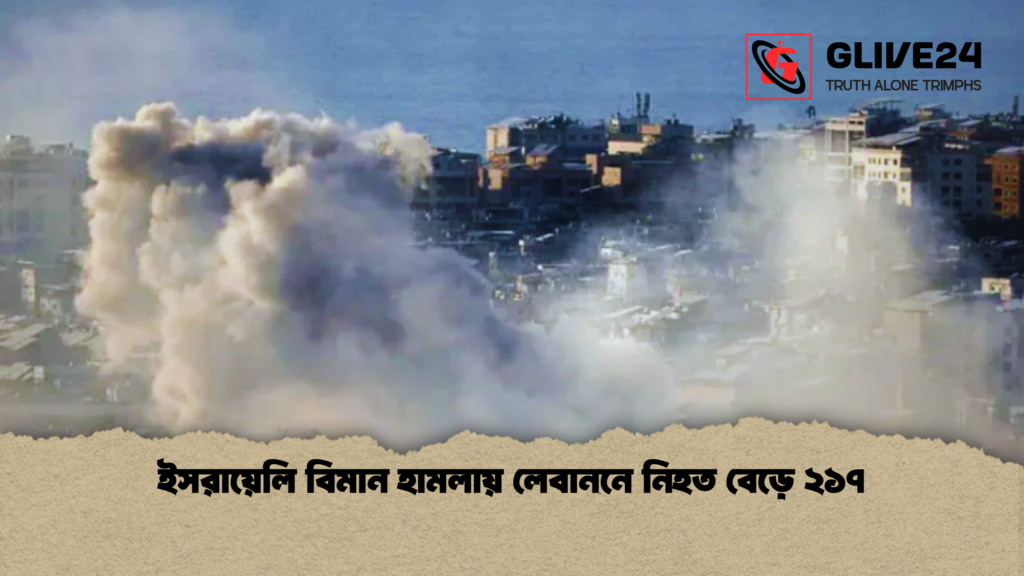 ইসরায়েলি বিমান হামলায় লেবাননে নিহত বেড়ে ২১৭ 1 ইসরায়েলি বিমান হামলায় লেবাননে নিহত বেড়ে ২১৭ ইসরায়েলি বিমান হামলায় লেবাননে নিহত বেড়ে ২১৭