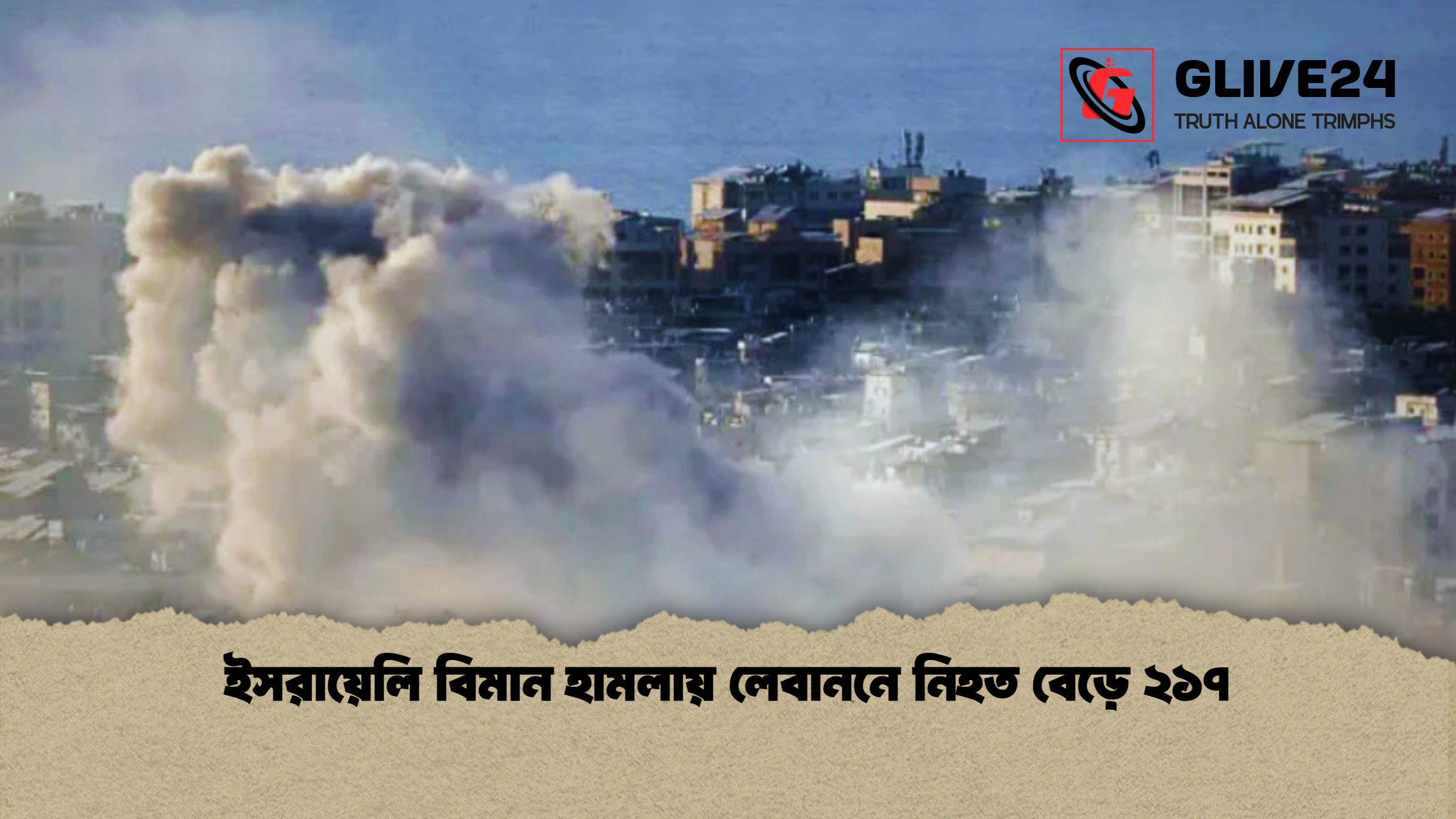 ইসরায়েলি বিমান হামলায় লেবাননে নিহত বেড়ে ২১৭ ইসরায়েলি বিমান হামলায় লেবাননে নিহত বেড়ে ২১৭