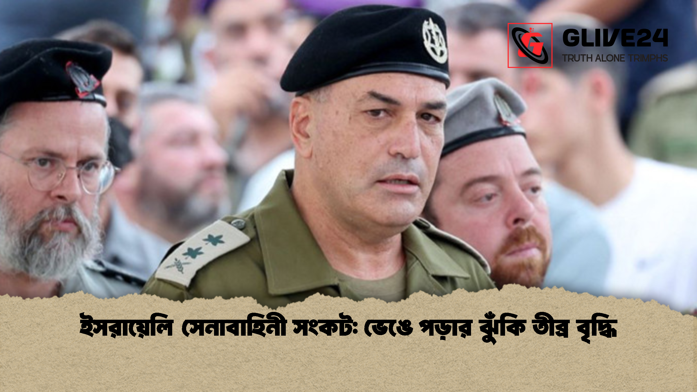 ইসরায়েলি সেনাবাহিনী সংকট ভেঙে পড়ার ঝুঁকি তীব্র বৃদ্ধি ইসরায়েলি সেনাবাহিনী সংকট: ভেঙে পড়ার ঝুঁকি তীব্র বৃদ্ধি