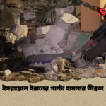 ইসরায়েলে ইরানের পাল্টা হামলার তীব্রতা ইসরায়েলে ইরানের পাল্টা হামলার তীব্রতা